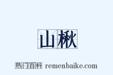 山楸是什么意思的图片